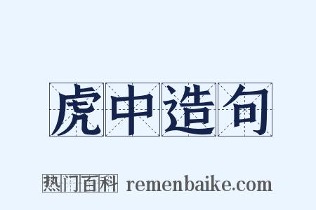 虎中造句是什么意思的图片